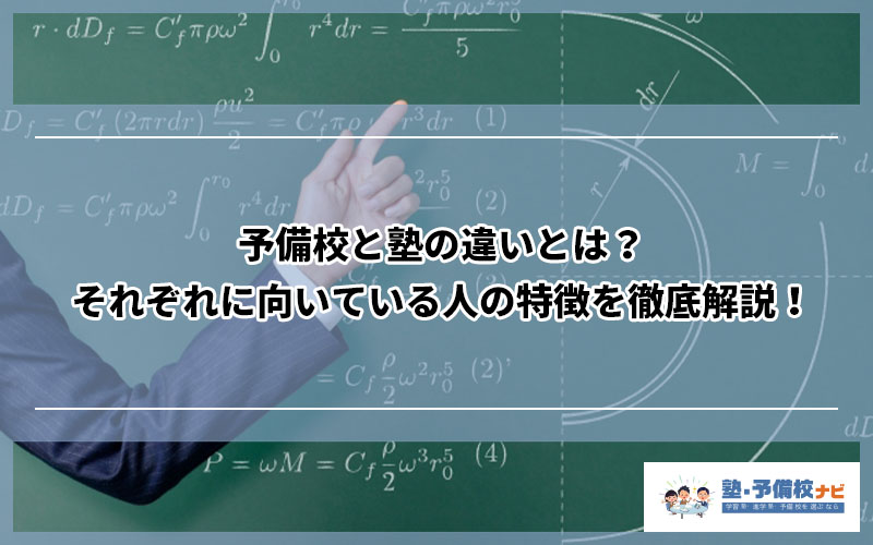 予備校と塾の違いとは それぞれに向いている人の特徴を徹底解説 塾予備校ナビ