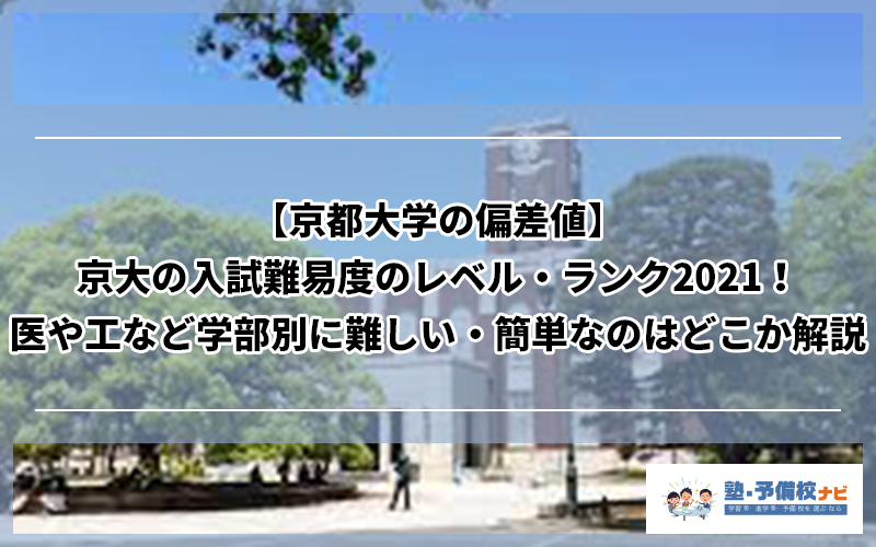 京都大学の偏差値 京大の入試難易度のレベル ランク21 医や工など学部別に難しい 簡単なのはどこか解説 塾予備校ナビ