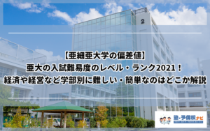 【亜細亜大学の偏差値】亜大の入試難易度のレベル・ランク2021！経済や経営など学部別に難しい・簡単なのはどこか解説