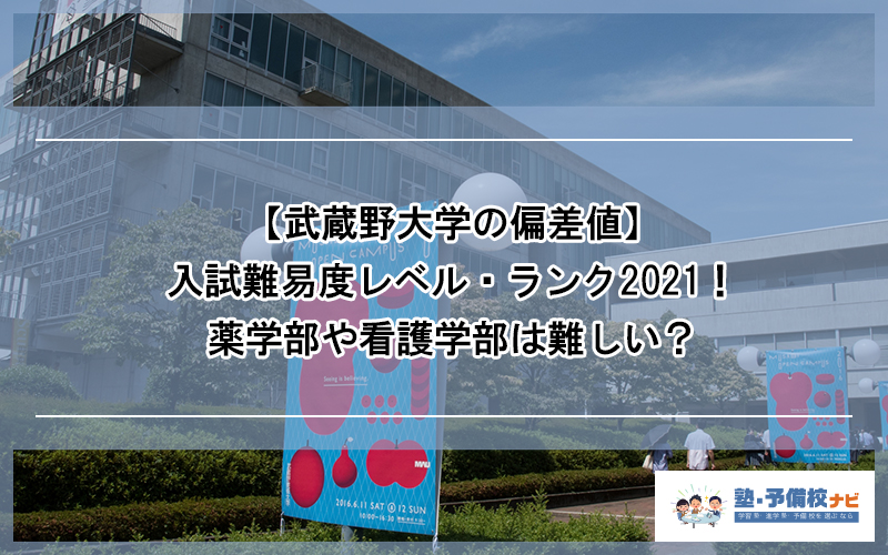 武蔵野大学の偏差値 武蔵野大の入試難易度のレベル ランク21 薬や看護など学部別に難しい 簡単なのはどこか解説 塾予備校ナビ