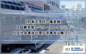【防衛大学校の偏差値】防衛大の入試難易度のレベル・ランク2021！人文社会や理工学など専攻別に難しい・簡単なのはどこか解説