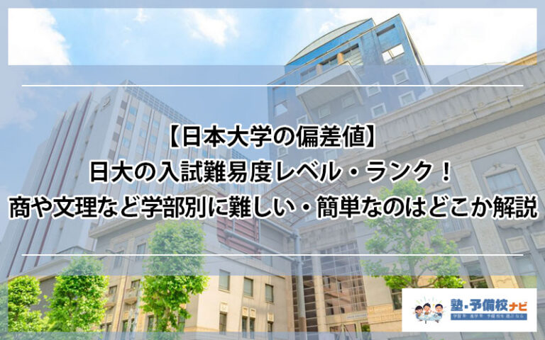 日本大学の偏差値や難易度