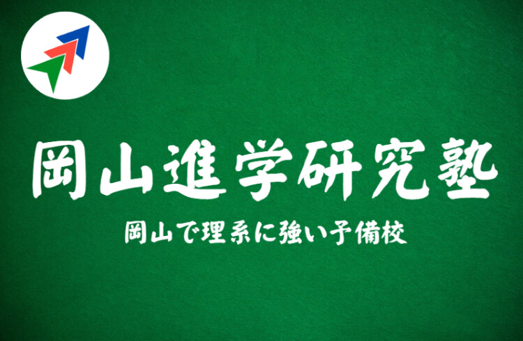 岡山進学研究塾のロゴ