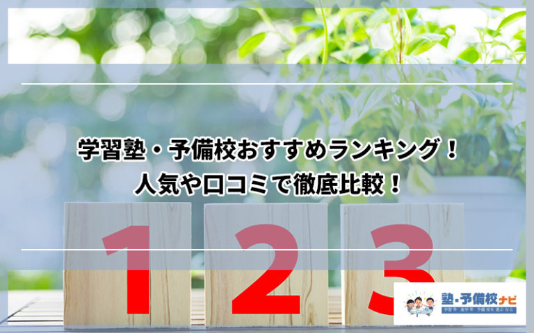 学習塾・予備校おすすめランキング！人気や口コミで徹底比較！