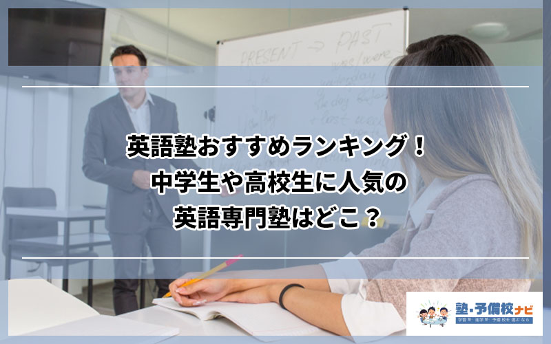 英語塾おすすめランキング 高校生に人気の英語専門塾はどこ 塾予備校ナビ