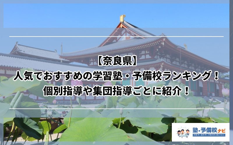 奈良県 人気でおすすめの塾ランキング 個別指導や集団指導ごとに紹介 塾予備校ナビ