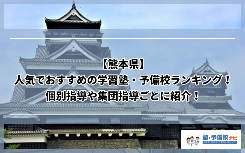 熊本県 人気でおすすめの塾ランキング 個別指導や集団指導ごとに紹介 塾予備校ナビ