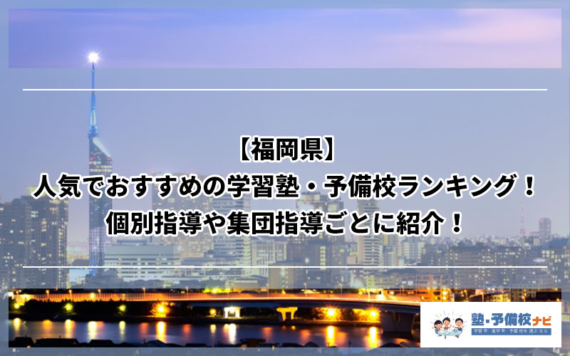 福岡県 人気でおすすめの塾ランキング 個別指導や集団指導ごとに紹介 塾予備校ナビ