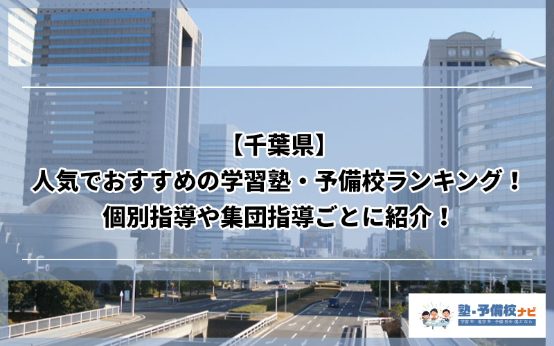 千葉県 人気でおすすめの塾ランキング 個別指導や集団指導ごとに紹介 塾予備校ナビ