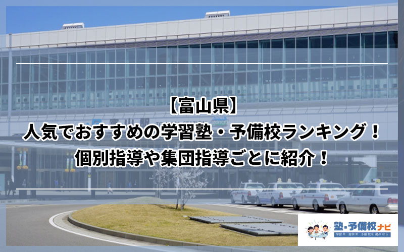 富山県 人気でおすすめの塾ランキング 個別指導や集団指導ごとに紹介 塾予備校ナビ