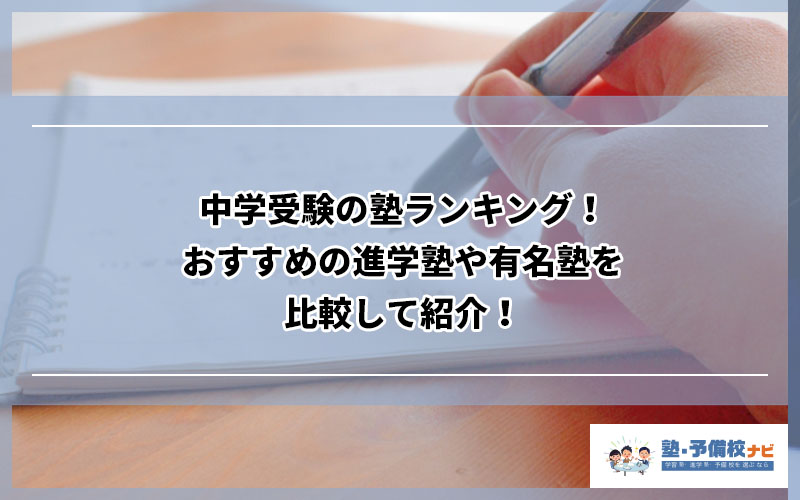 中学受験の塾ランキング おすすめの進学塾や有名塾を比較して紹介 塾予備校ナビ