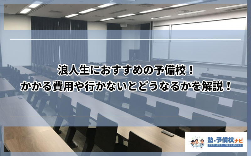 浪人生におすすめの予備校ランキング かかる費用や行かないとどうなるかを解説 塾予備校ナビ