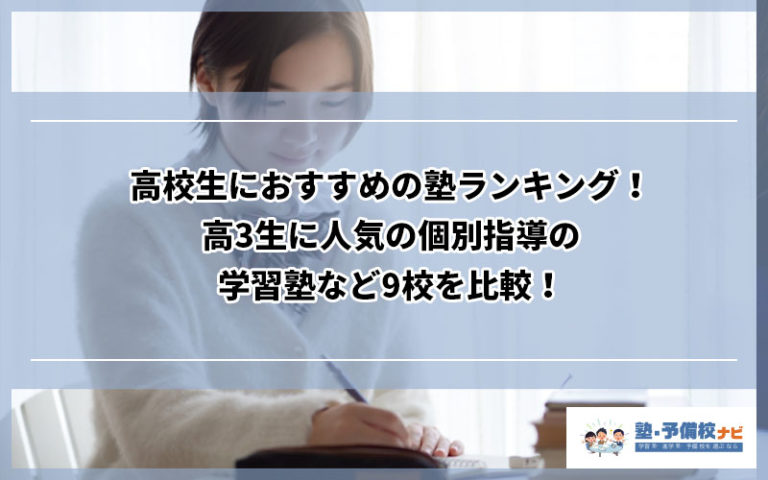 高校生におすすめの塾ランキング！高3生に人気の個別指導の学習塾など9校を比較！