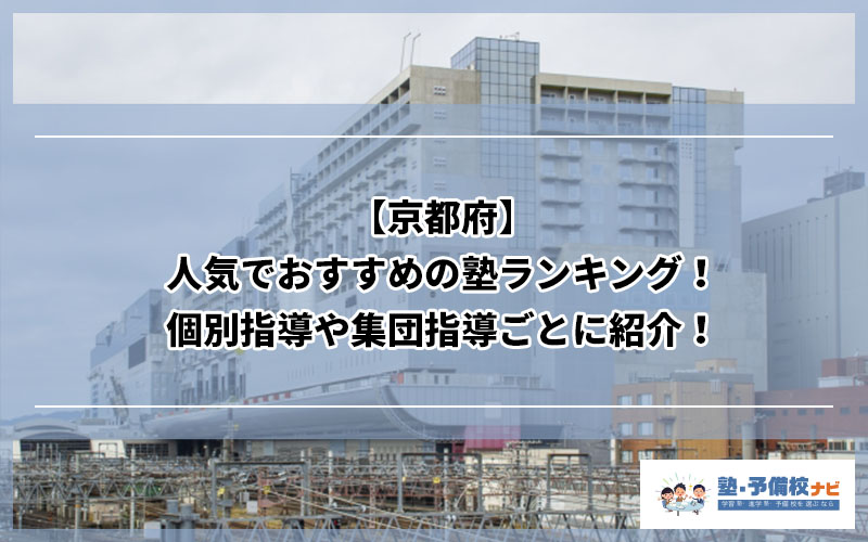 日吉駅周辺 人気でおすすめの塾ランキング 個別指導や集団指導ごとに紹介 塾予備校ナビ