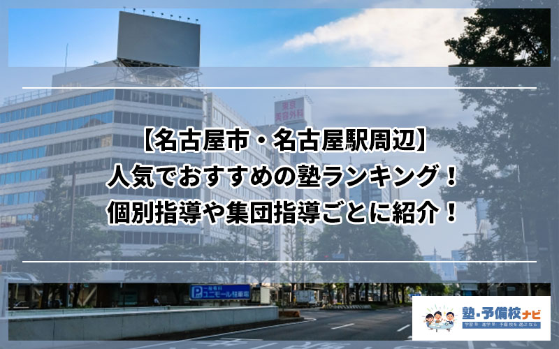 名古屋市 名古屋駅周辺 人気でおすすめの塾ランキング 個別指導や集団指導ごとに紹介 塾予備校ナビ