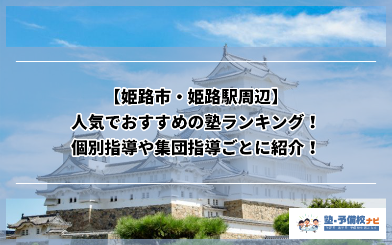 姫路市 姫路駅周辺 人気でおすすめの塾ランキング 個別指導や集団指導ごとに紹介 塾予備校ナビ