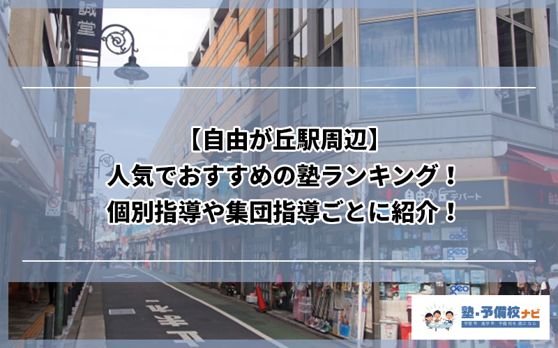 自由が丘駅周辺 人気でおすすめの塾ランキング 個別指導や集団指導ごとに紹介 塾予備校ナビ