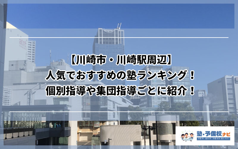 川崎市 川崎駅周辺 人気でおすすめの塾ランキング 個別指導や集団指導ごとに紹介 塾予備校ナビ