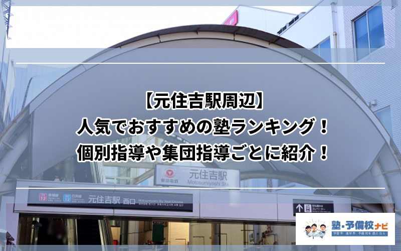 元住吉駅周辺 人気でおすすめの塾ランキング 個別指導や集団指導ごとに紹介 塾予備校ナビ