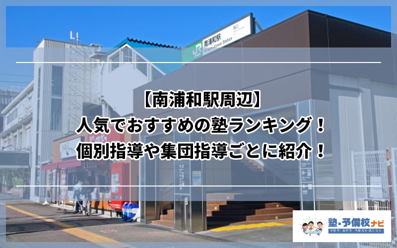 南浦和駅周辺 人気でおすすめの塾ランキング 個別指導や集団指導ごとに紹介 塾予備校ナビ