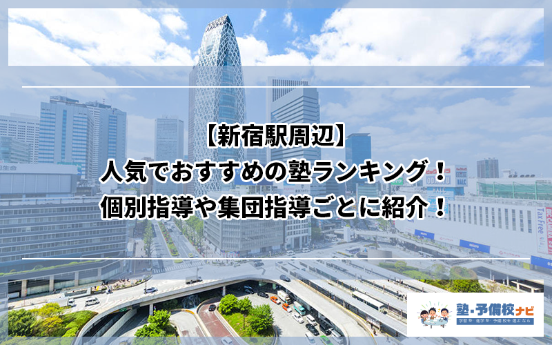 新宿駅周辺 人気でおすすめの塾ランキング 個別指導や集団指導ごとに紹介 塾予備校ナビ