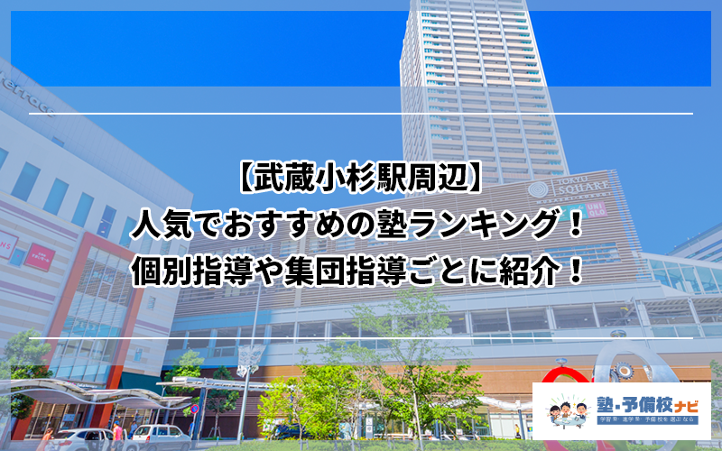 武蔵小杉駅周辺 人気でおすすめの塾ランキング 個別指導や集団指導ごとに紹介 塾予備校ナビ